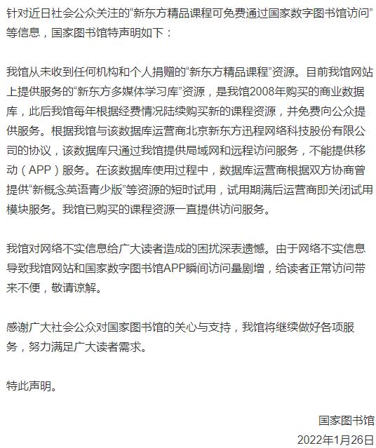 國家圖書館：從未收到任何機(jī)構(gòu)和個人捐贈的新東方精品課程資源